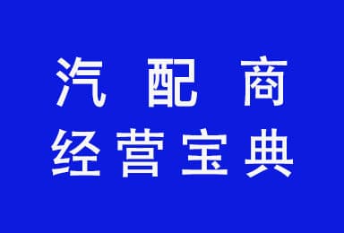 汽配经营,汽车后市场,经营管理