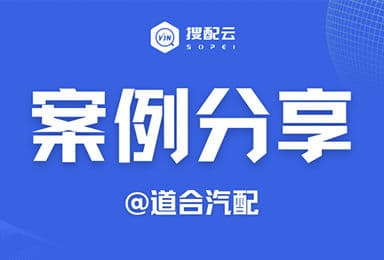 道合汽配,汽配查询,汽配ERP,智能工作台