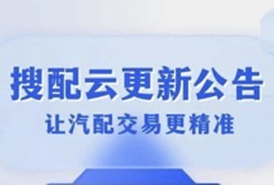 查配件,搜配云,汽配系统,汽配软件,配件目录,配件软件