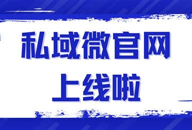 品牌商微官网,私域微官网,微官网,品牌商